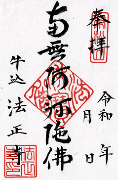 法正寺の御朱印